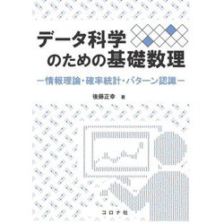 データ科学のための基礎数理―情報数理・確率統計・パターン認識 [単行本]