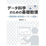 データ科学のための基礎数理―情報数理・確率統計・パターン認識 [単行本]