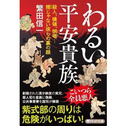 わるい平安貴族―殺人、横領、恫喝…雅じゃない彼らの裏の顔(PHP文庫) [文庫]