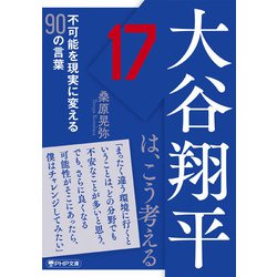 大谷翔平は、こう考える―不可能を現実に変える90の言葉(PHP文庫) [文庫]