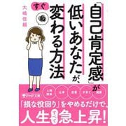 「自己肯定感」が低いあなたが、すぐ変わる方法(PHP文庫) [文庫]