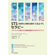 STS(系統的心理療法選択)にもとづくセラピー―クライエントに適合する心理療法選択のためのガイドブック [単行本]