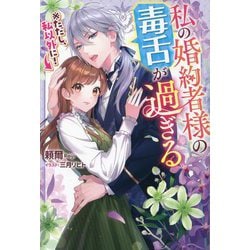 私の婚約者様の毒舌が過ぎる―※ただし、私以外に!(Mノベルス) [単行本]