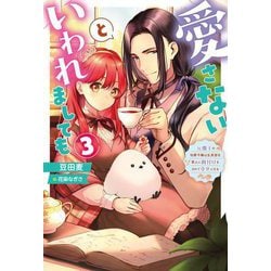 愛さないといわれましても―元魔王の伯爵令嬢は生真面目軍人に餌付けをされて幸せになる〈3〉(Mノベルス) [単行本]