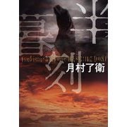 半暮刻 [単行本]