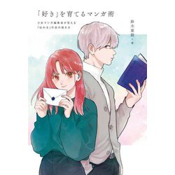 「好き」を育てるマンガ術―少女マンガ編集者が答える「伝わる」作品の描き方 [単行本]