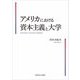アメリカにおける資本主義と大学―Universities in American Capitalism [単行本]