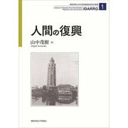 人間の復興(関西学院大学災害復興制度研究所叢書〈1〉) [単行本]