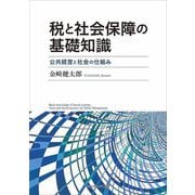 税と社会保障の基礎知識―公共経営と社会の仕組み [単行本]
