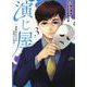 演じ屋 ～逆転のシナリオお売りします～<3>(Only Lips comicsめちゃコミックオリジナル) [コミック]