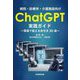 病院・診療所・介護施設向けChatGPT実践ガイド―現場で使える命令文30選 [単行本]