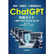 病院・診療所・介護施設向けChatGPT実践ガイド―現場で使える命令文30選 [単行本]