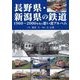 長野県・新潟県の鉄道―1960～2000年代の思い出アルバム [単行本]