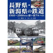 長野県・新潟県の鉄道―1960～2000年代の思い出アルバム [単行本]
