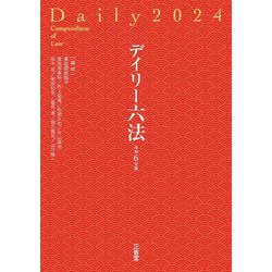 デイリー六法〈2024〉 [事典辞典]