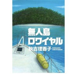 無人島ロワイヤル [単行本]