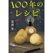 100年のレシピ [単行本]
