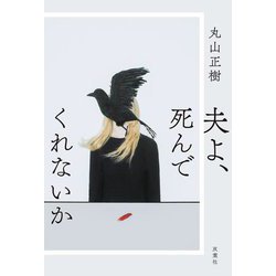夫よ、死んでくれないか [単行本]