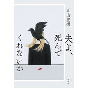 夫よ、死んでくれないか [単行本]