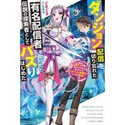 ダンジョン配信を切り忘れた有名配信者を助けたら、伝説の探索者としてバズりはじめた―陰キャの俺、謎スキルだと思っていた"ルール無視"でうっかり無双(Mノベルス) [単行本]