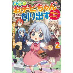 異世界のおチビちゃんは今日も何かを創り出す〈2〉―スキル"想像創造"で目指せ成り上がり!(Mノベルス) [単行本]