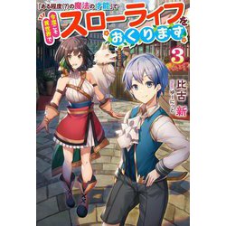 「ある程度(?)の魔法の才能」で今度こそ異世界でスローライフをおくります〈3〉(Mノベルス) [単行本]
