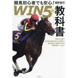 競馬初心者でも安心!「WIN5の教科書」―世紀の大発見!?13年間の研究の末にたどり着いた的中率48%、回収率110%の高期待値ゾーンとは? [単行本]