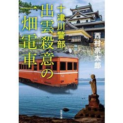 出雲殺意の一畑電車―十津川警部 新装版 (双葉文庫) [文庫]