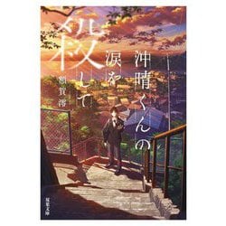 沖晴くんの涙を殺して(双葉文庫) [文庫]