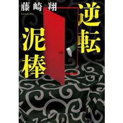 逆転泥棒(双葉文庫) [文庫]
