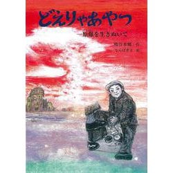 どえりゃあやつ [単行本]