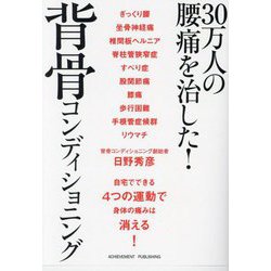 30万人の腰痛を治した!背骨コンディショニング [単行本]