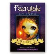 フェアリーテイル・オラクル－イニシエーション、神秘&運命 [ムックその他]