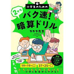 小学生のためのバク速！2ケタ暗算ドリル [単行本]