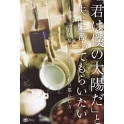 「君は僕の太陽だ」と夫に言ってもらいたい―愛で溢れる毎日を丁寧に味わう暮らし方 [単行本]