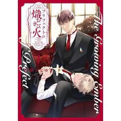プリフェクトの熾火－おきび－ 1(Tulle　Comics) [コミック]