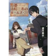京都寺町三条のホームズ〈20〉見習いたちの未来展望(双葉文庫) [文庫]
