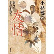 友情―蘭方医・宇津木新吾〈16〉(双葉文庫) [文庫]