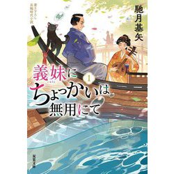 義妹にちょっかいは無用にて〈1〉(双葉文庫) [文庫]