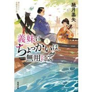 義妹にちょっかいは無用にて〈1〉(双葉文庫) [文庫]