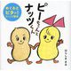 ピーちゃんとナッツくん―めくるとピタッ!にっこり絵本(はじめてえほん〈25〉) [絵本]