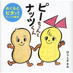 ピーちゃんとナッツくん―めくるとピタッ!にっこり絵本(はじめてえほん〈25〉) [絵本]