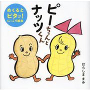 ピーちゃんとナッツくん―めくるとピタッ!にっこり絵本(はじめてえほん〈25〉) [絵本]