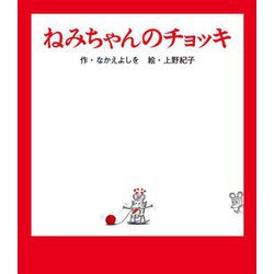 ねみちゃんのチョッキ(ねずみくんの絵本〈40〉) [絵本]