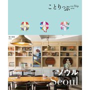 ソウル―Seoul 4版 (ことりっぷ海外版) [全集叢書]