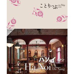 ハノイ ダナン―Ha Noi/Da Nang 2版 (ことりっぷ海外版) [全集叢書]