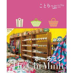ホーチミン―Ho Chi Minh 3版 (ことりっぷ海外版) [全集叢書]