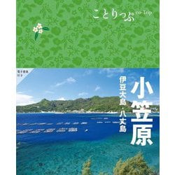 小笠原―伊豆大島・八丈島 2版 (ことりっぷ) [全集叢書]