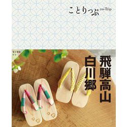 飛騨高山・白川郷 5版 (ことりっぷ) [全集叢書]