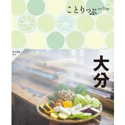 大分 2版 (ことりっぷ) [全集叢書]